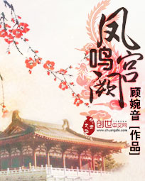 鳳鳴宮闕 小說封面