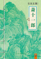 蕭十一郎小說封面