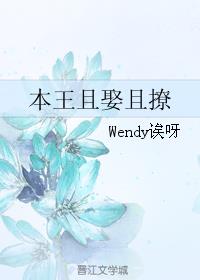 《本王且娶且撩》作者:wendy誒呀封面