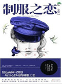 制服之戀（刑警隊長VS情色插畫家）小說封面
