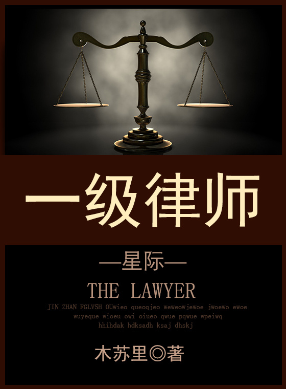 一級律師[星際]小说封面