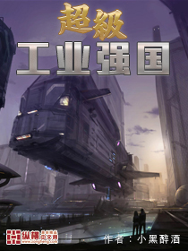 超級工業強國小說封面